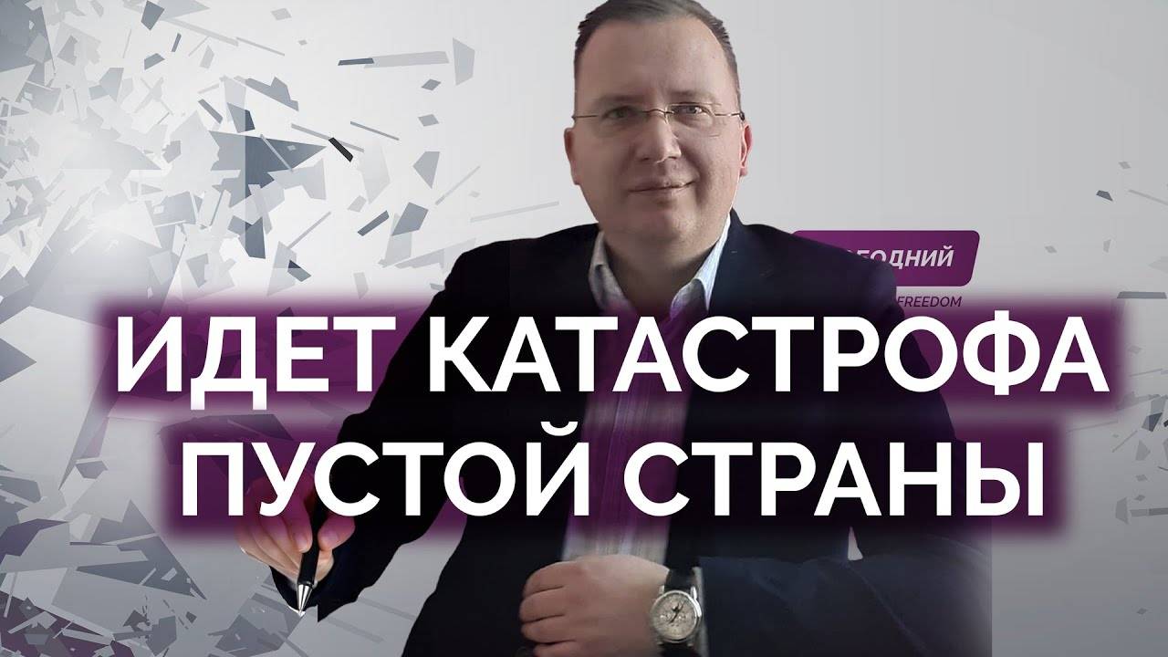 Грядет катастрофа с населением страны / Алексей Кущ