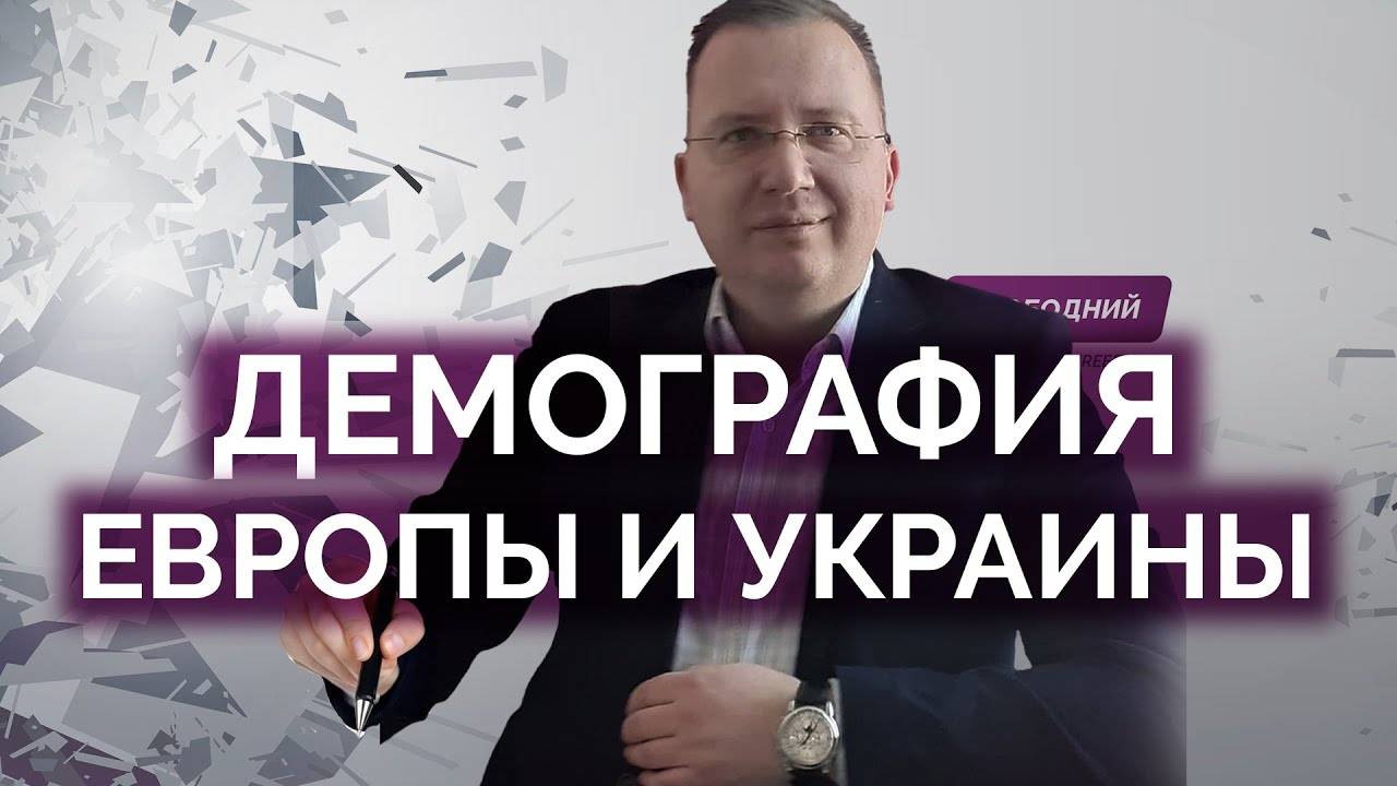 Демография Европы и Украины / Алексей Кущ