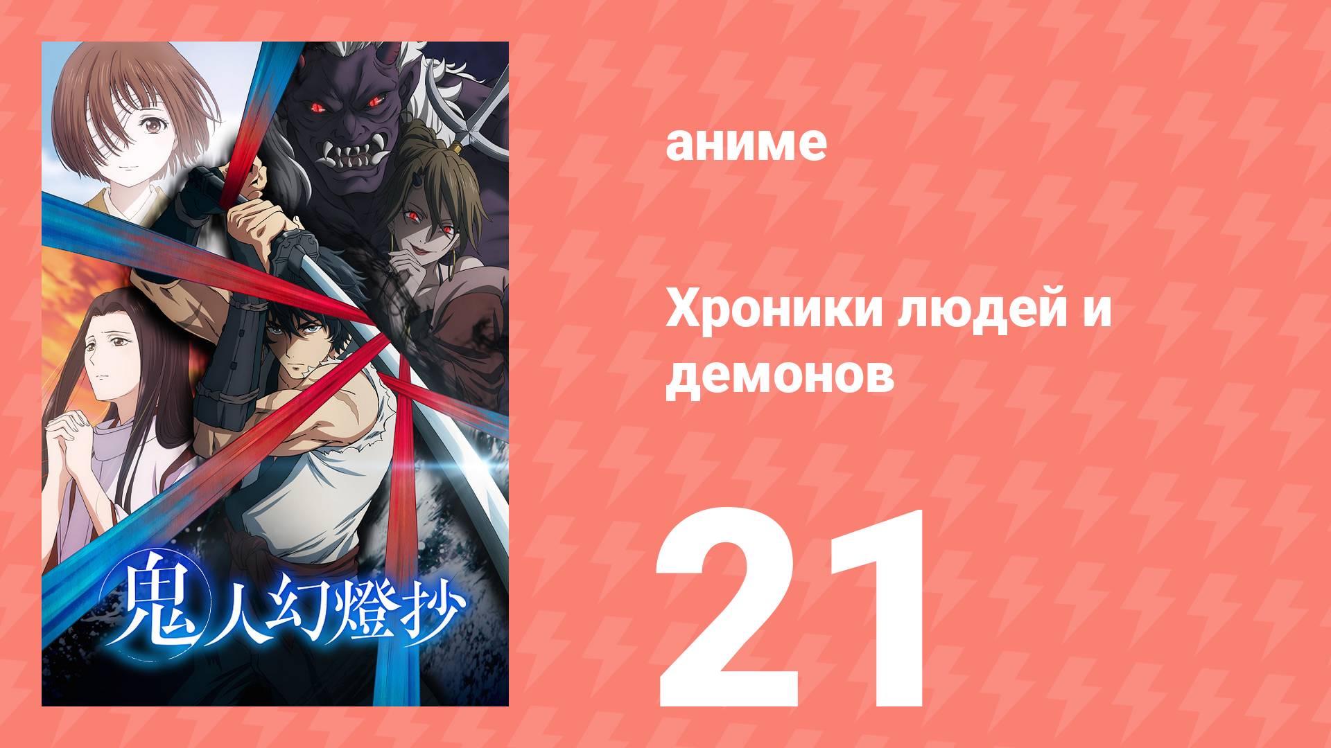 Хроники людей и демонов 21 серия (аниме-сериал, 2025)