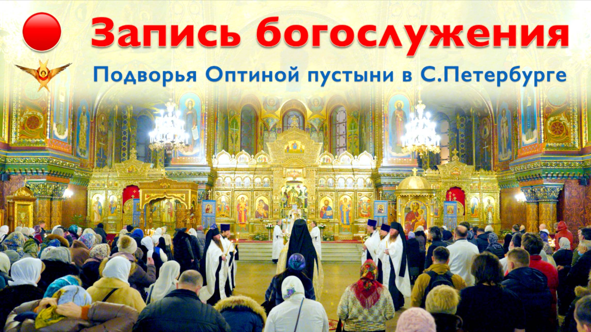 Богослужение | Трансляция Подворья Оптиной пустыни в Санкт-Петербурге | 04.09.2025 г.