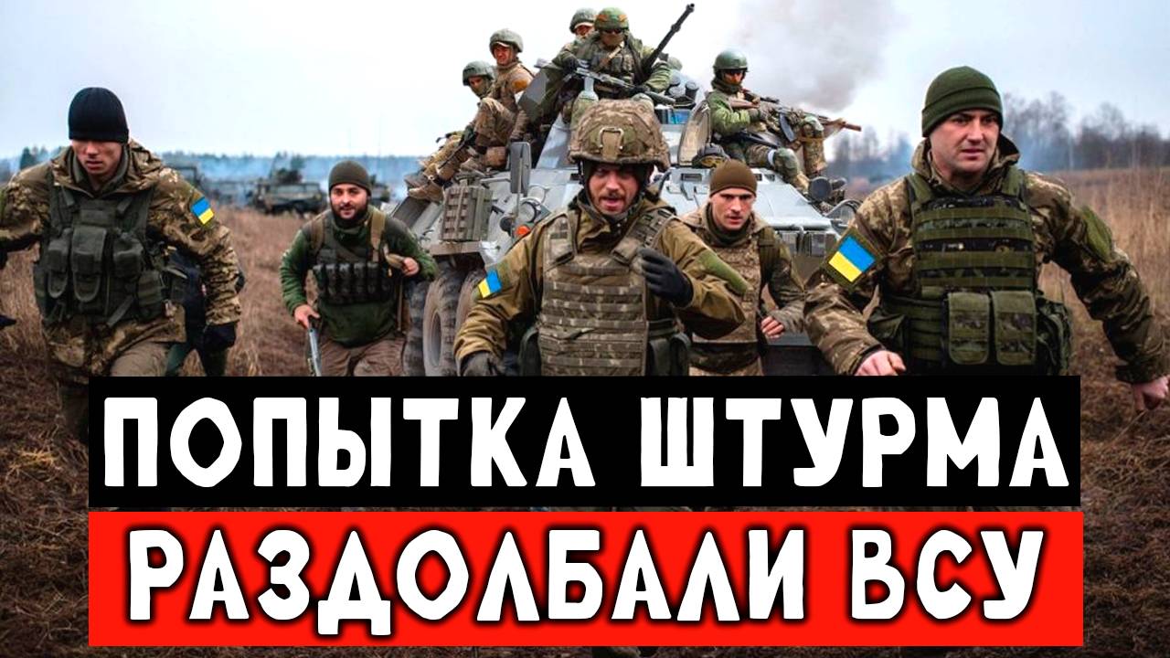 Попытка ВСУ штурмом прорвать наши позиций, трофейное видео от первого лица