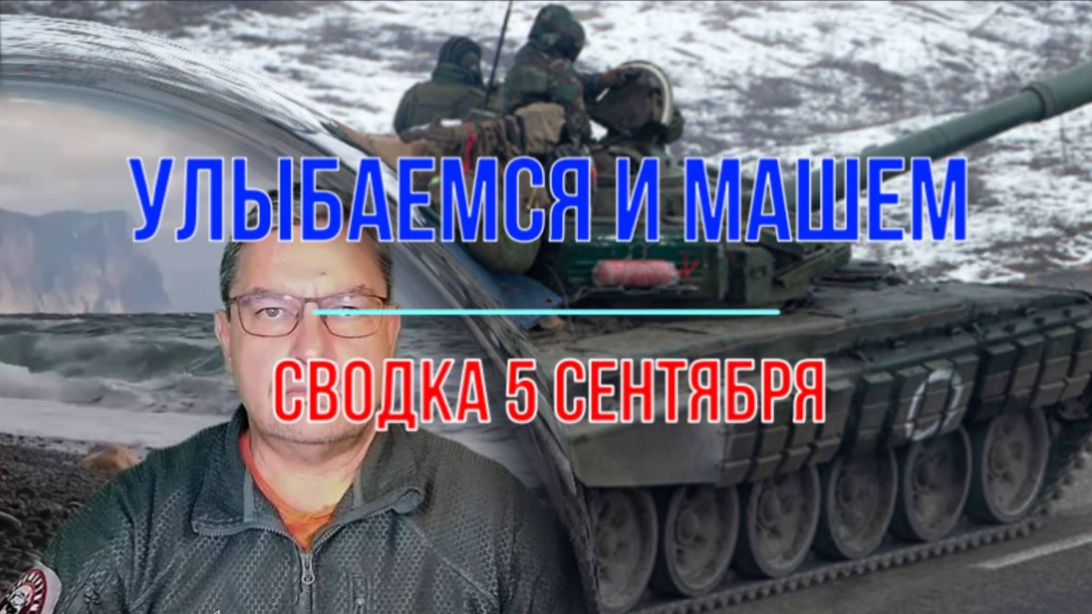 Улыбаемся и машем, сводка 5 сентября