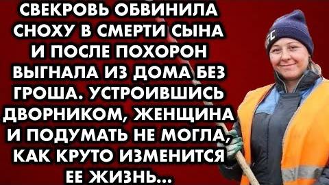 Свекровь обвинила сноху в смерти сына и после похорон выгнала из дома без гроша. Устроившись...