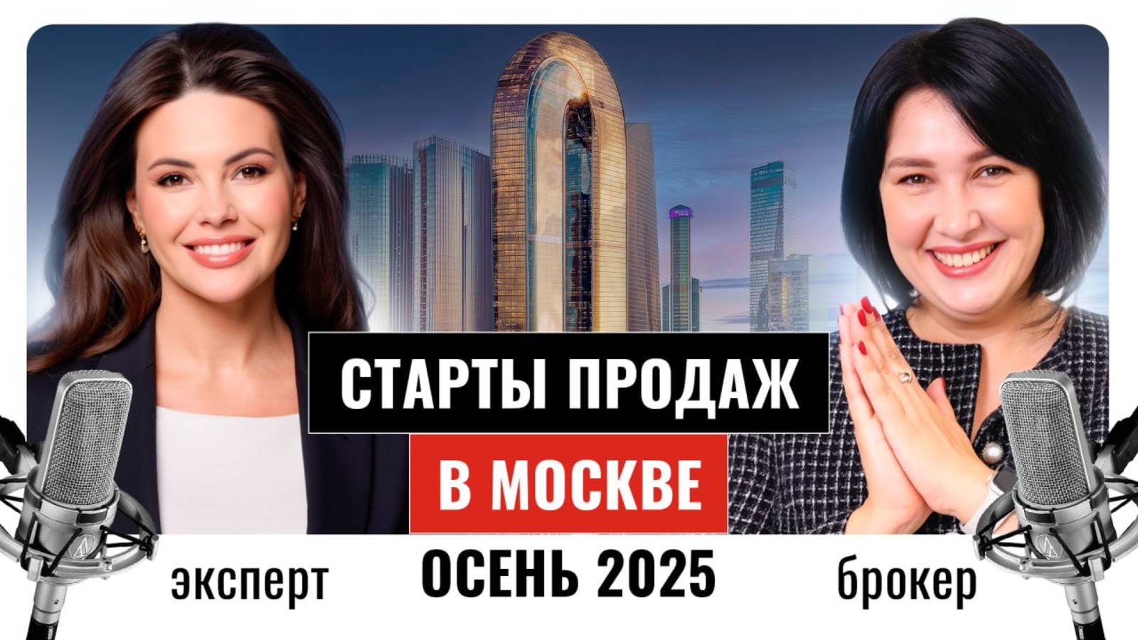 Старт продаж элитных ЖК 2025. Главные секреты лучших брокеров Москвы