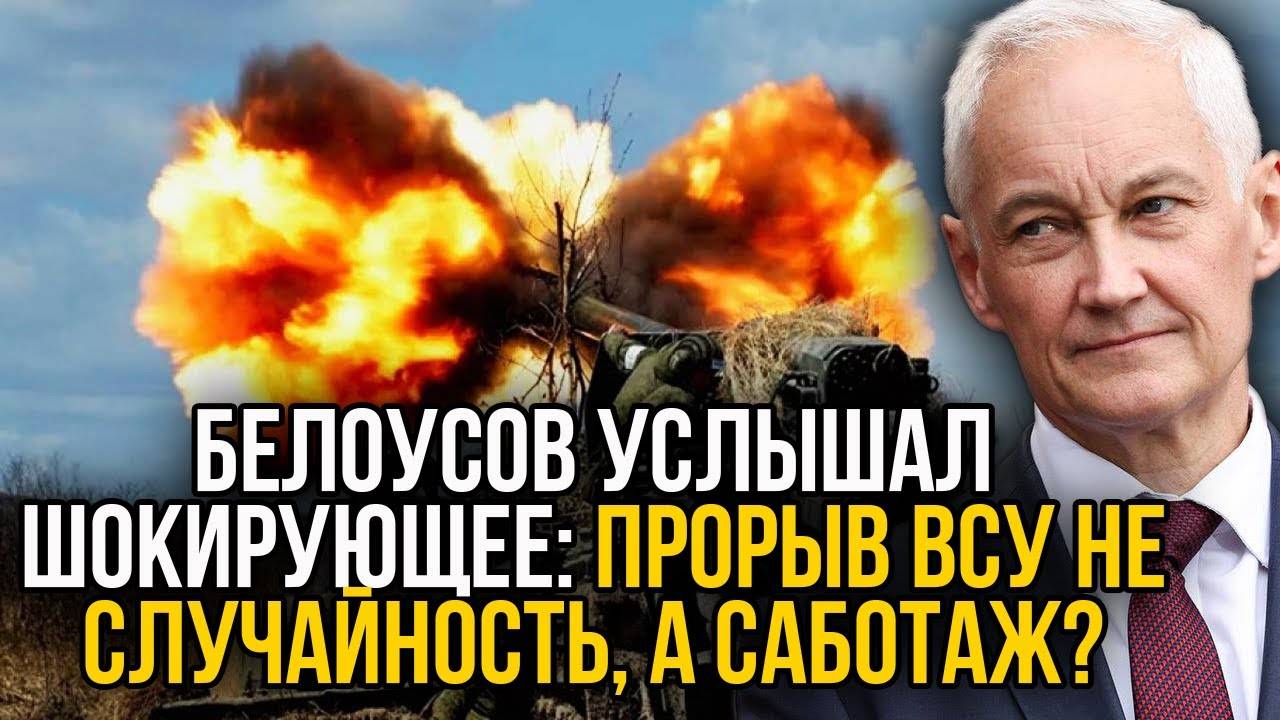 Солдаты обратились к Белоусову с интересным предложением. Прорыв в Курской области был не случаен?