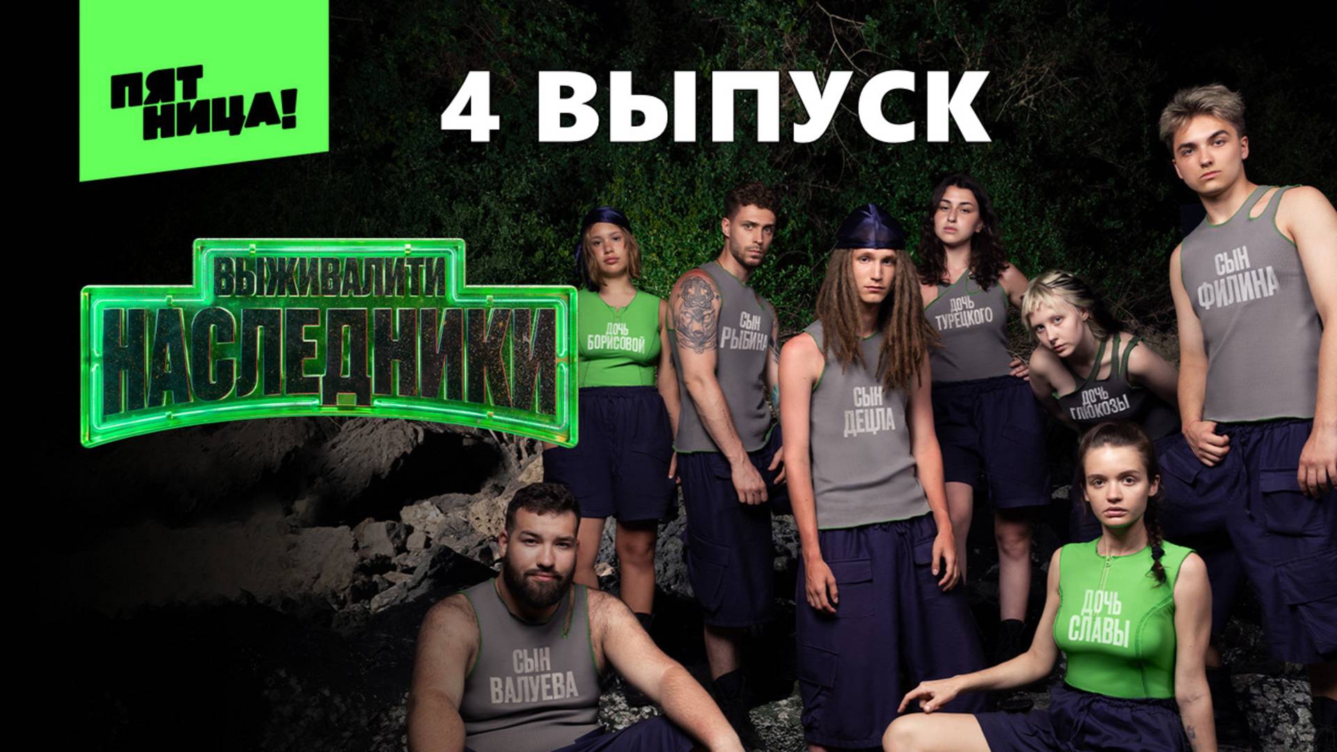 Выживалити Наследники 4 выпуск Пятныца