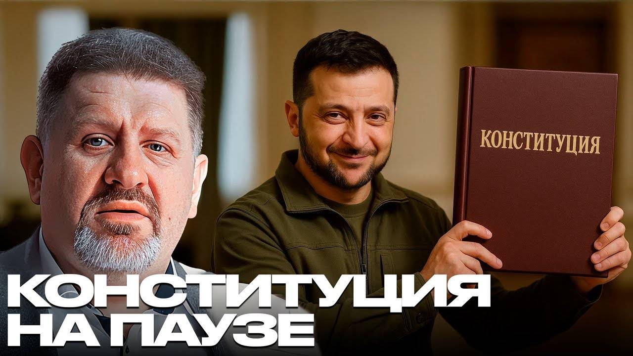 Почему при Зеленском конституция «поставлена на паузу»?