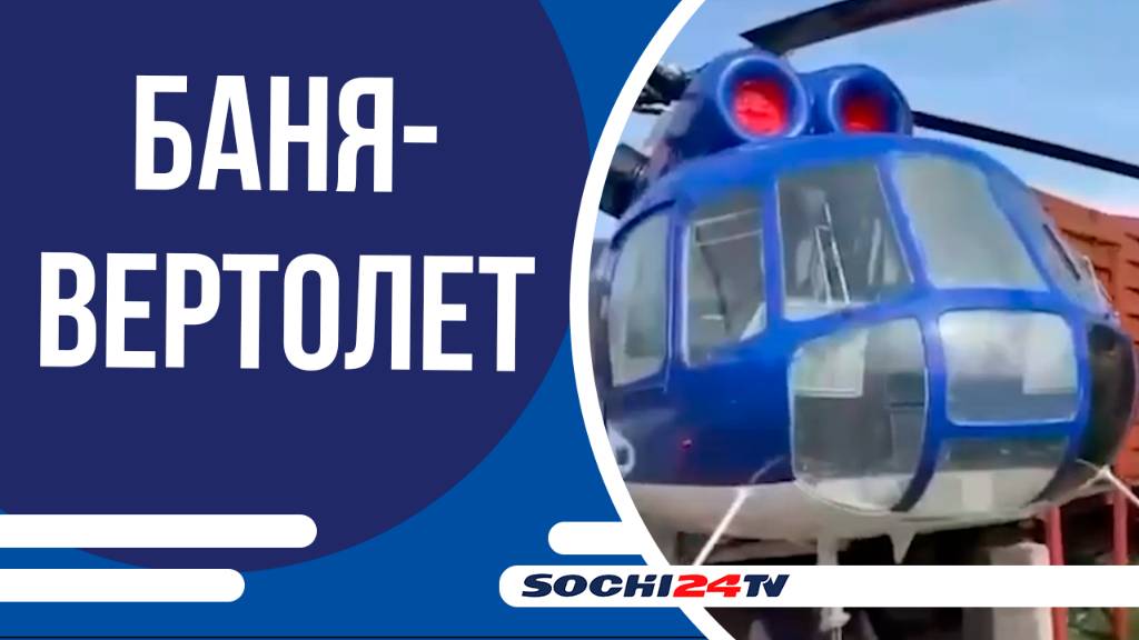 Туристы могут попариться в вертолёте в Сочи