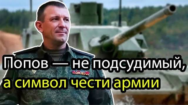 Генерал против системы: Попов стал символом армии будущего