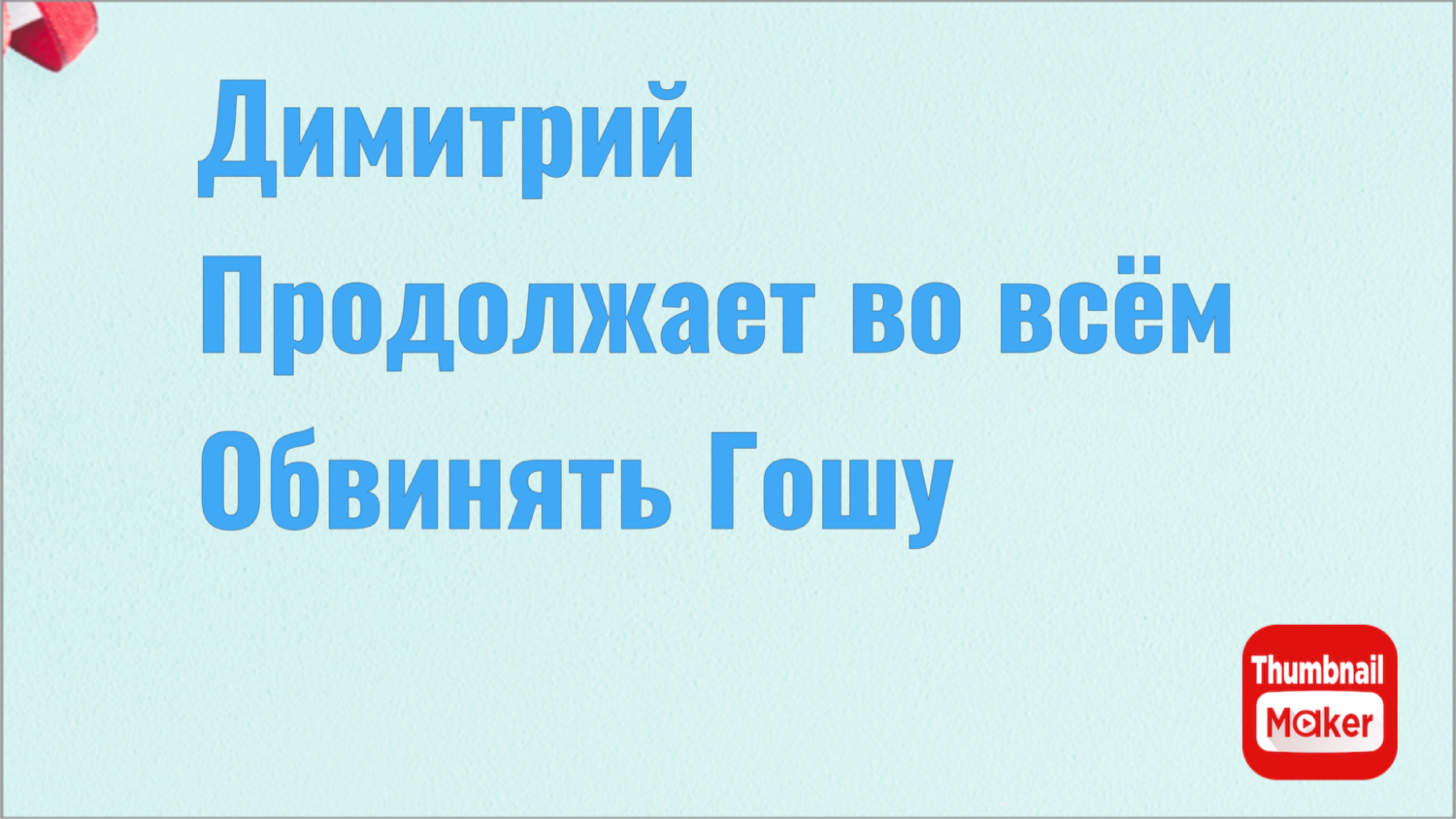 Всё в кучу. Димитрий продолжает обвинять во всём Гошу