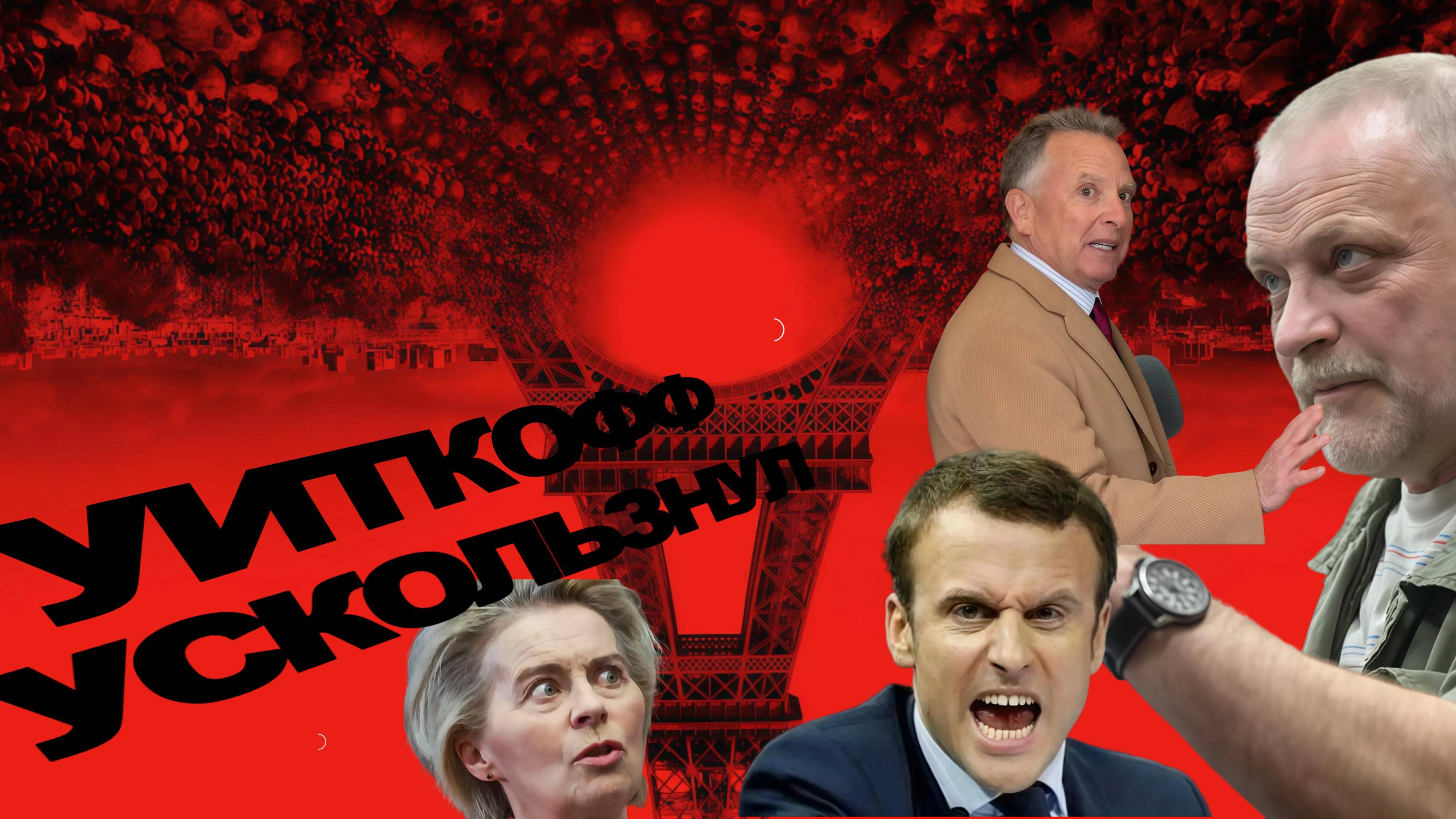 ЗОЛОТАРЕВ. ШОК ИЗ ПАРИЖА! НЕ ЭТОГО МЫ ЖДАЛИ! РЕШЕНИЕ! СЛУЧИЛОСЬ СТРАШНОЕ! УИТКОФ УШЕЛ ЧЕР