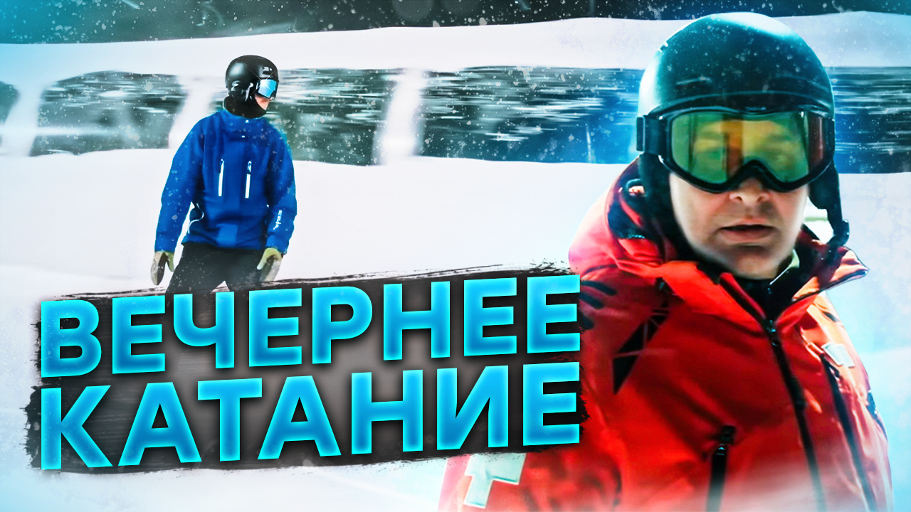 ШЕРЕГЕШ ВЕЧЕРНЕЕ КАТАНИЕ СЕКТОР Б