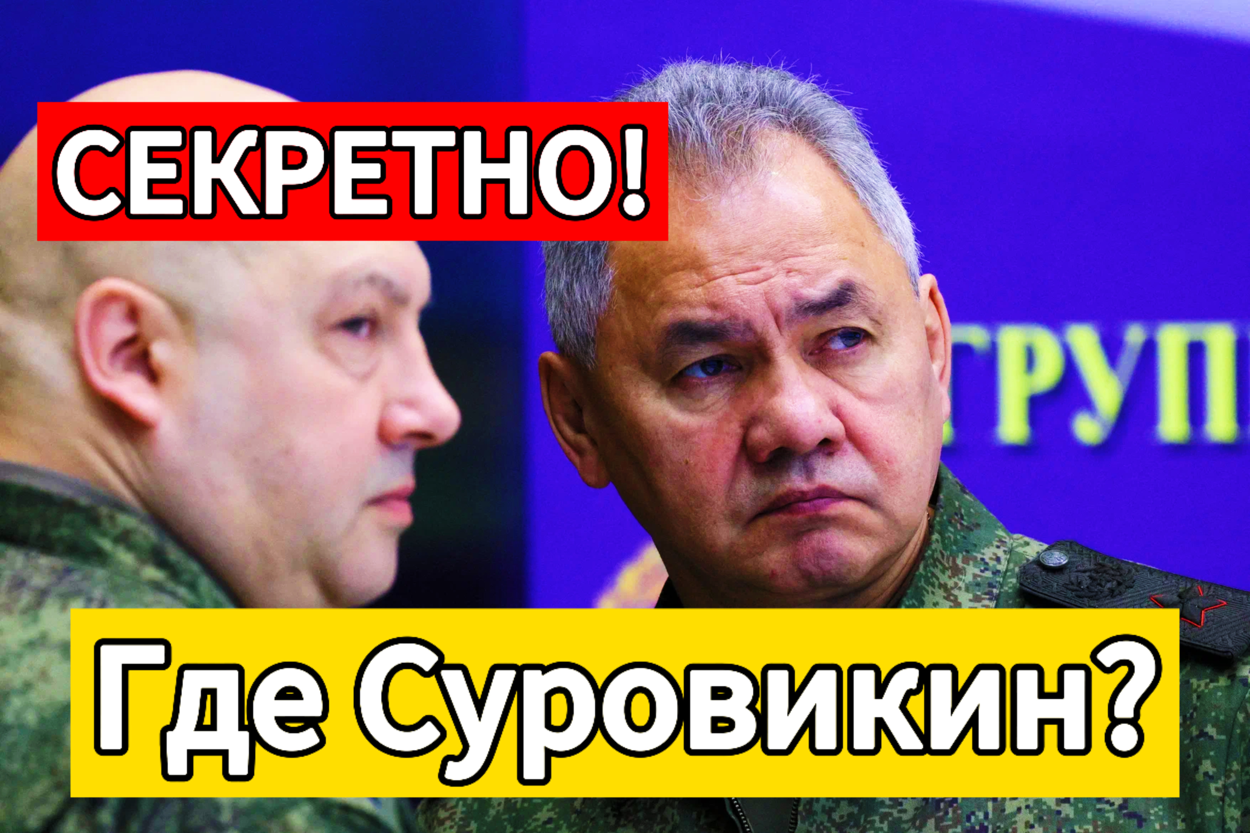 Суровикин исчез! Где генерал?