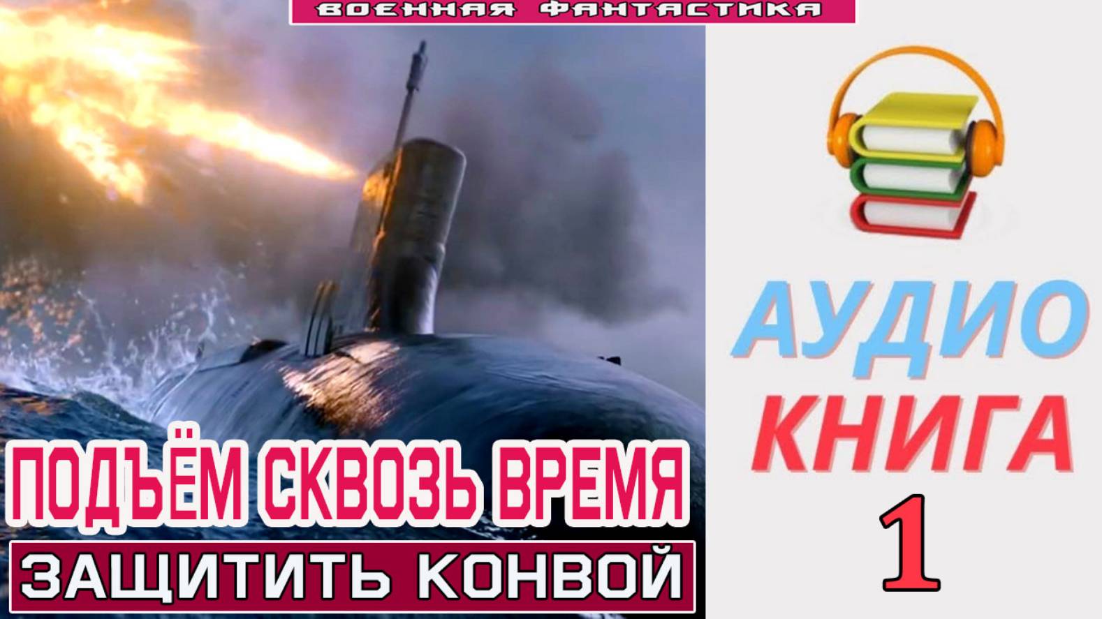 #Аудиокнига. «ПОДЪЁМ С ГЛУБИНЫ СКВОЗЬ ВРЕМЯ-1! Защитить конвой». КНИГА 1.#Попаданцы.#БоеваяФантастик