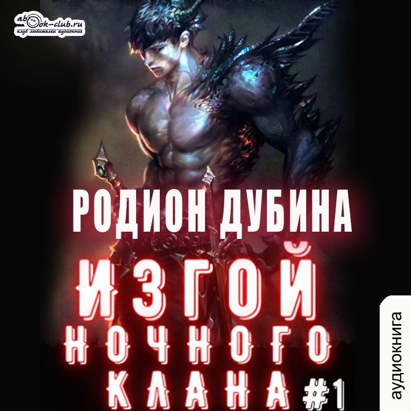 01.01 Родион Дубина - Изгой ночного клана (том 1 часть 1)