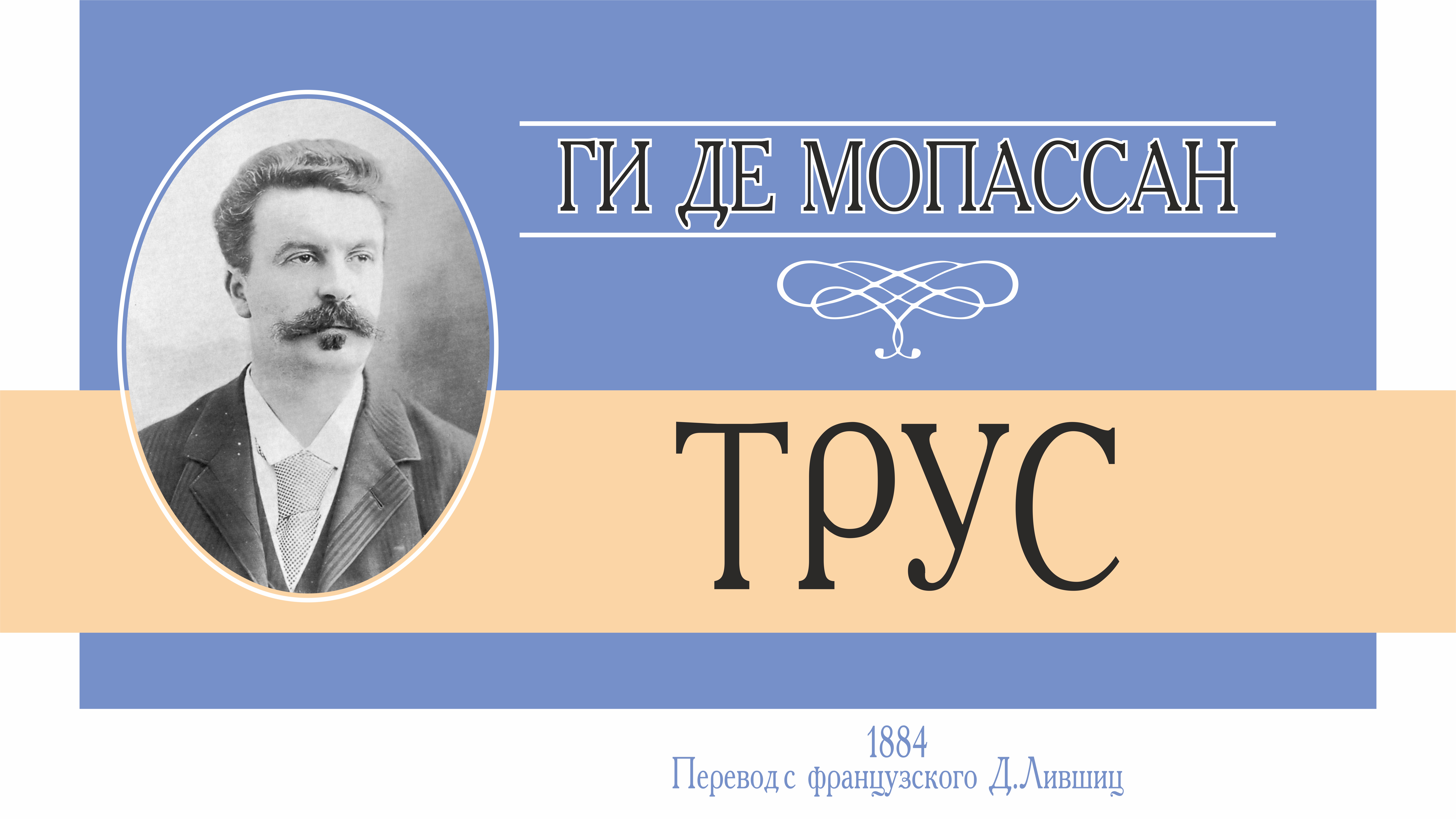 Ги Де Мопассан. "Трус". Аудиокнига.
Читает Лев Цвейг.