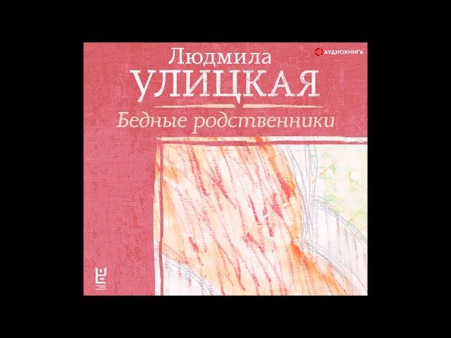 #Аудионовинка| Людмила Улицкая «Бедные родственники»
