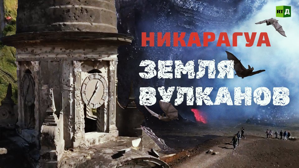 Никарагуа. Часть огненного кольца планеты