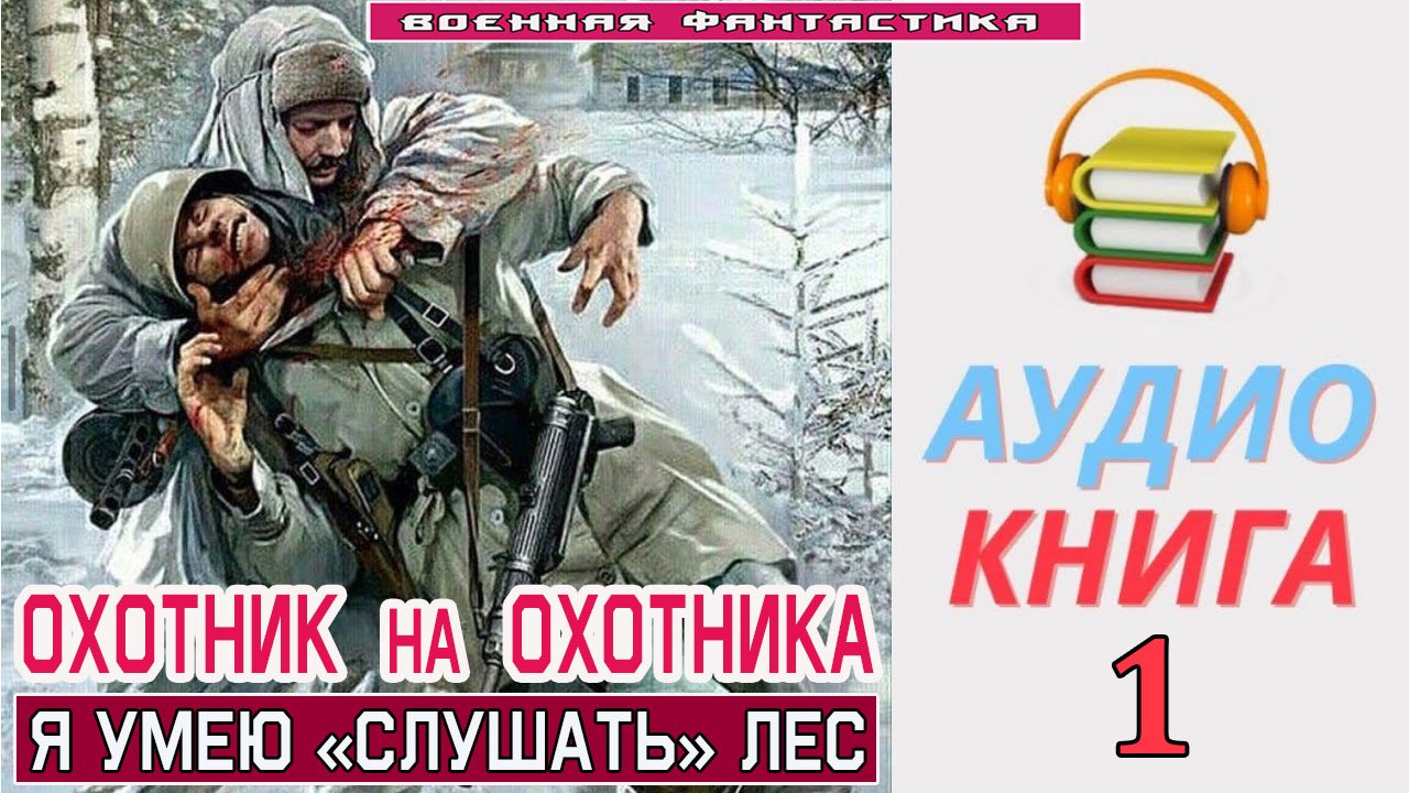 #Аудиокнига. «ОХОТНИК НА ОХОТНИКА! Я умею «слушать» лес». #Попаданцы.#Фантастика