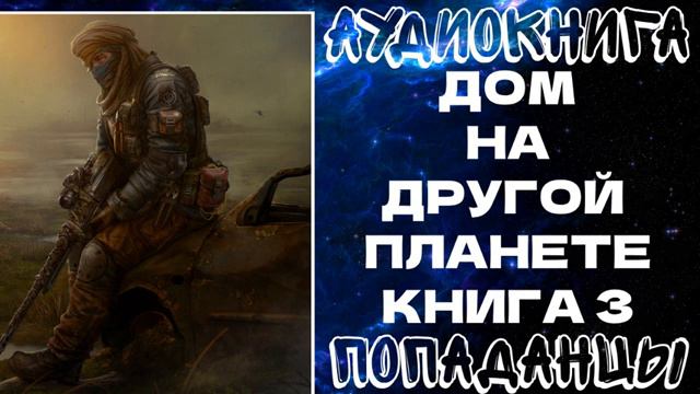 АУДИОКНИГА ПОПАДАНЦЫ: ДОМ НА ДРУГОЙ ПЛАНЕТЕ. КНИГА 3