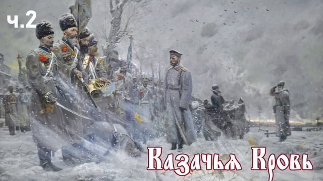 Ерофей Трофимов / Казачий спас / Казачья кровь ч.2