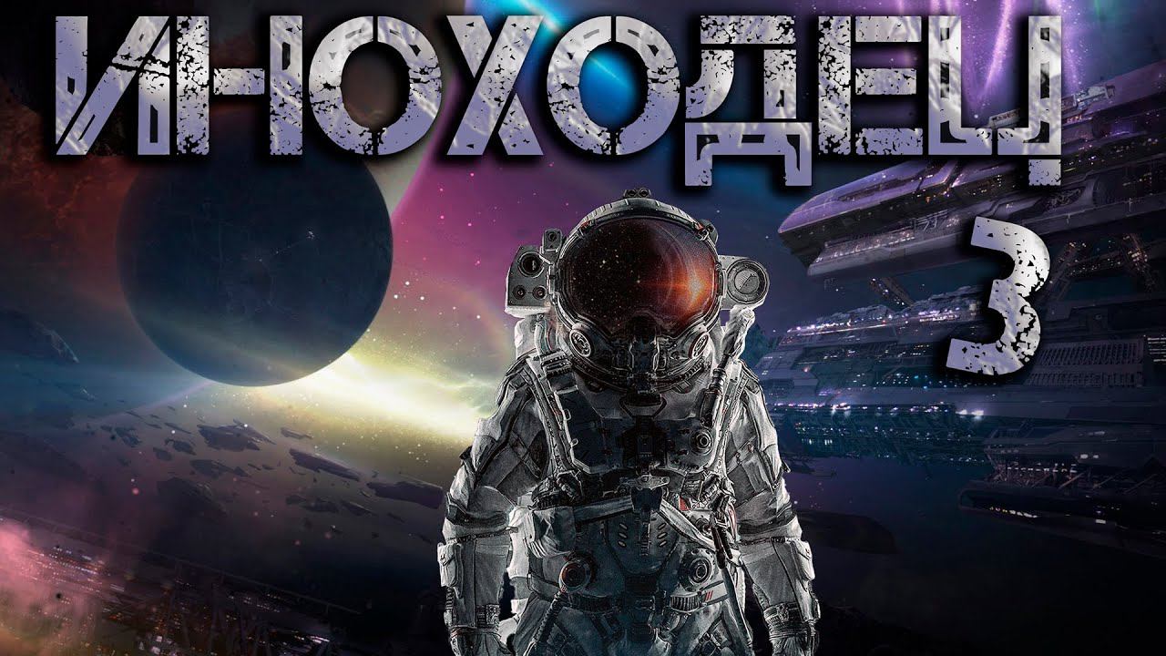 Иноходец 3. Аудиокнига I Космическая фантастика, попаданцы в космос