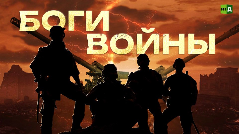 Боги войны