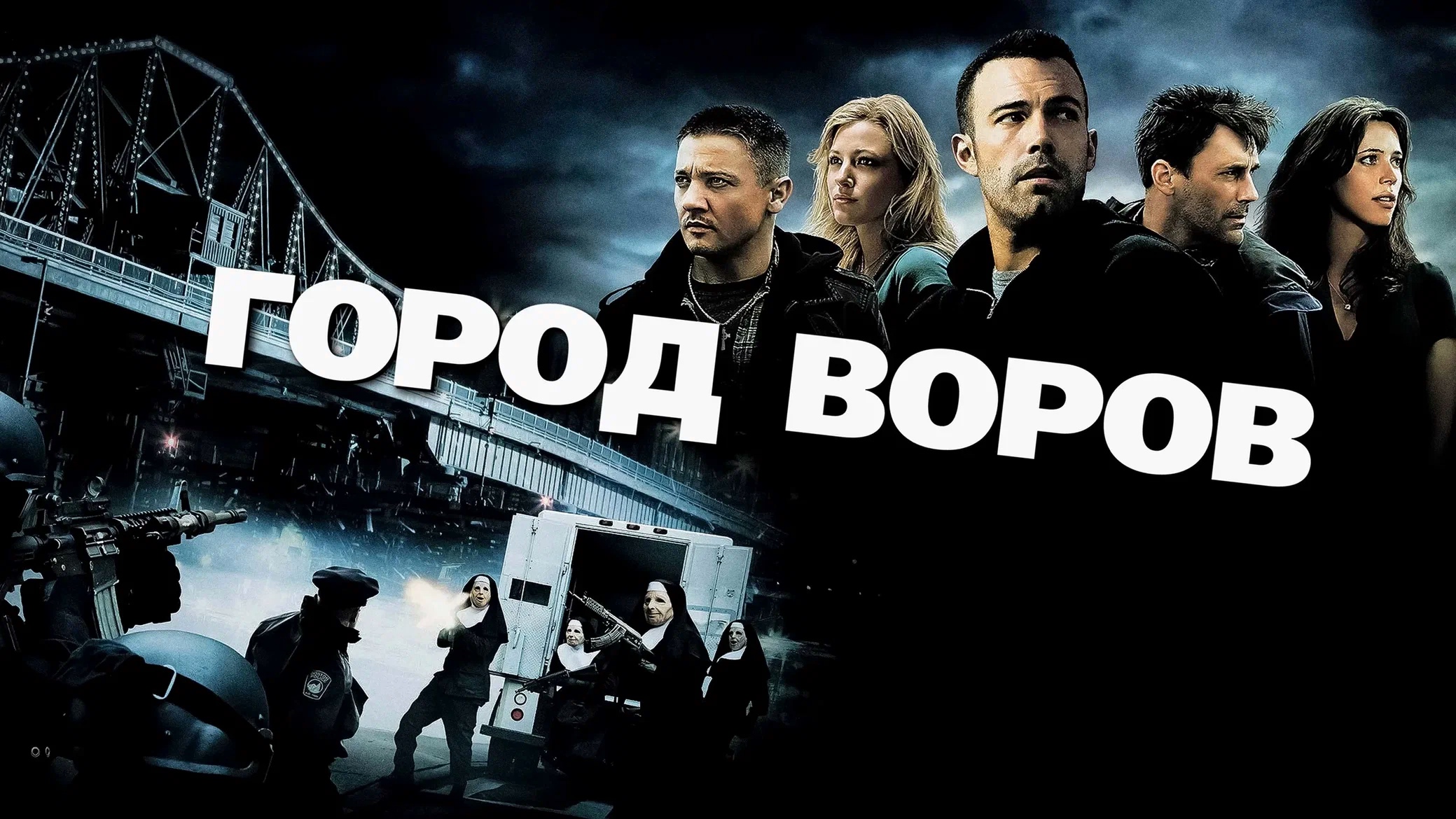 Город воров (2010)