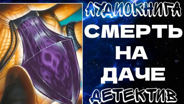 АУДИОКНИГА ДЕТЕКТИВ: СМЕРТЬ НА ДАЧЕ