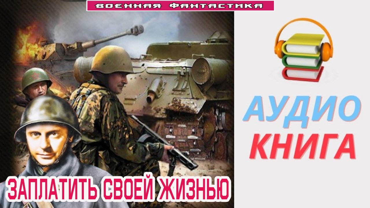 #Аудиокнига. «ЗАПЛАТИТЬ СВОЕЙ ЖИЗНЬЮ! А вот ты попробуй». #Боевая фантастика
