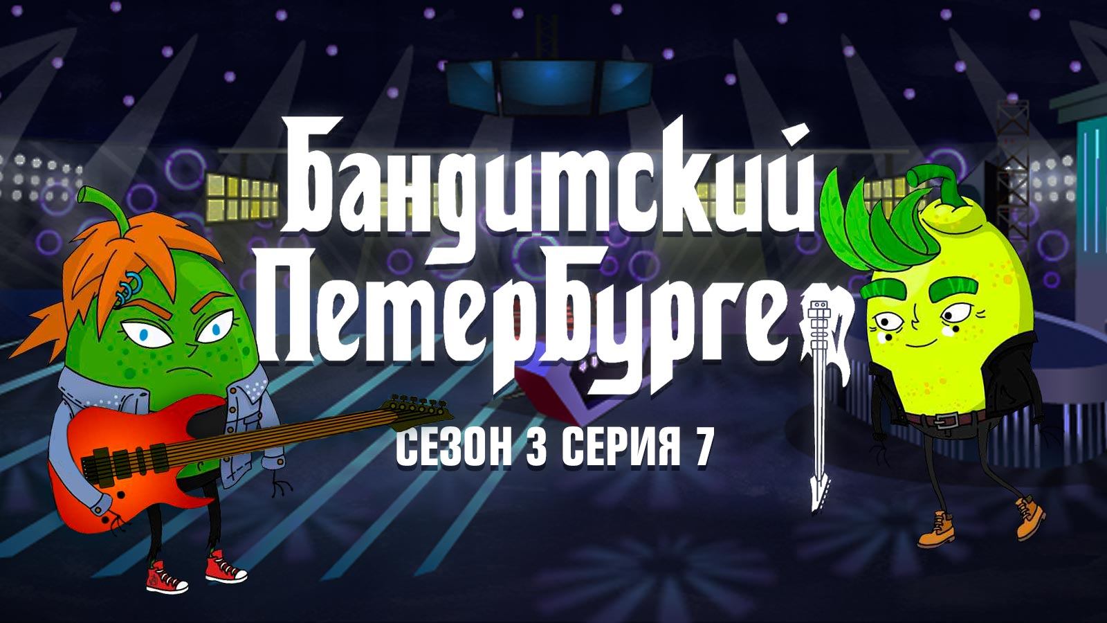 Бандитский Петербургер, 3 сезон, 7 серия