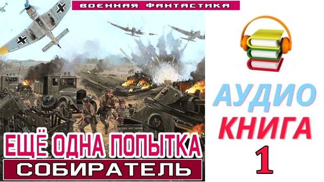 #Аудиокнига. «ЕЩЁ ОДНА ПОПЫТКА-1! Собиратель». КНИГА 1. #Боевое фэнтези