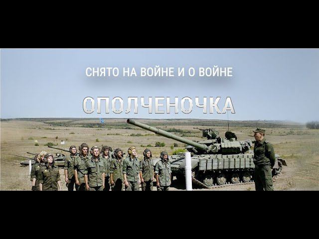 Ополченочка. (2019)