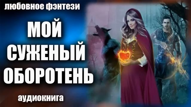 Мой суженый оборотень Любовное фэнтези аудиокнига