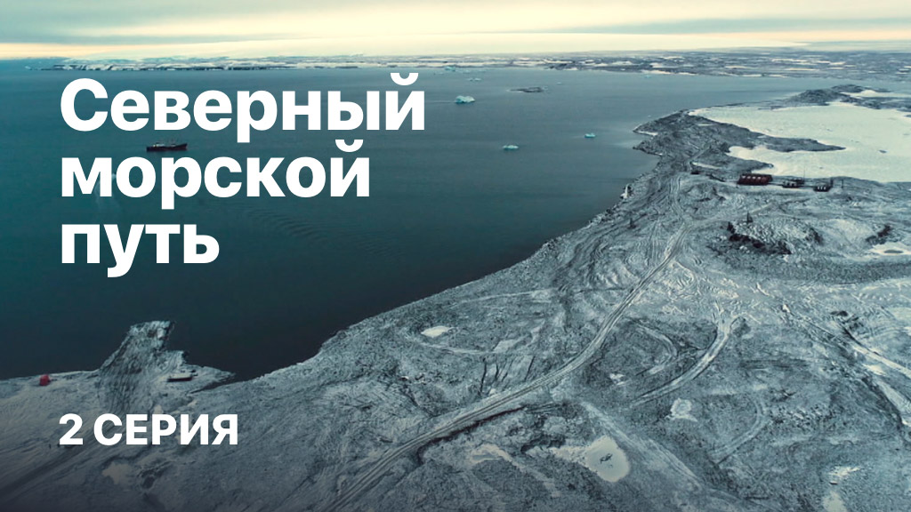 «Северный морской путь» . 2 серия