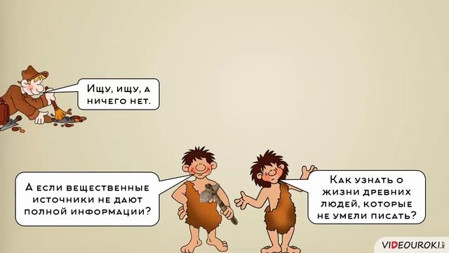 01 Что изучает история, 5 кл