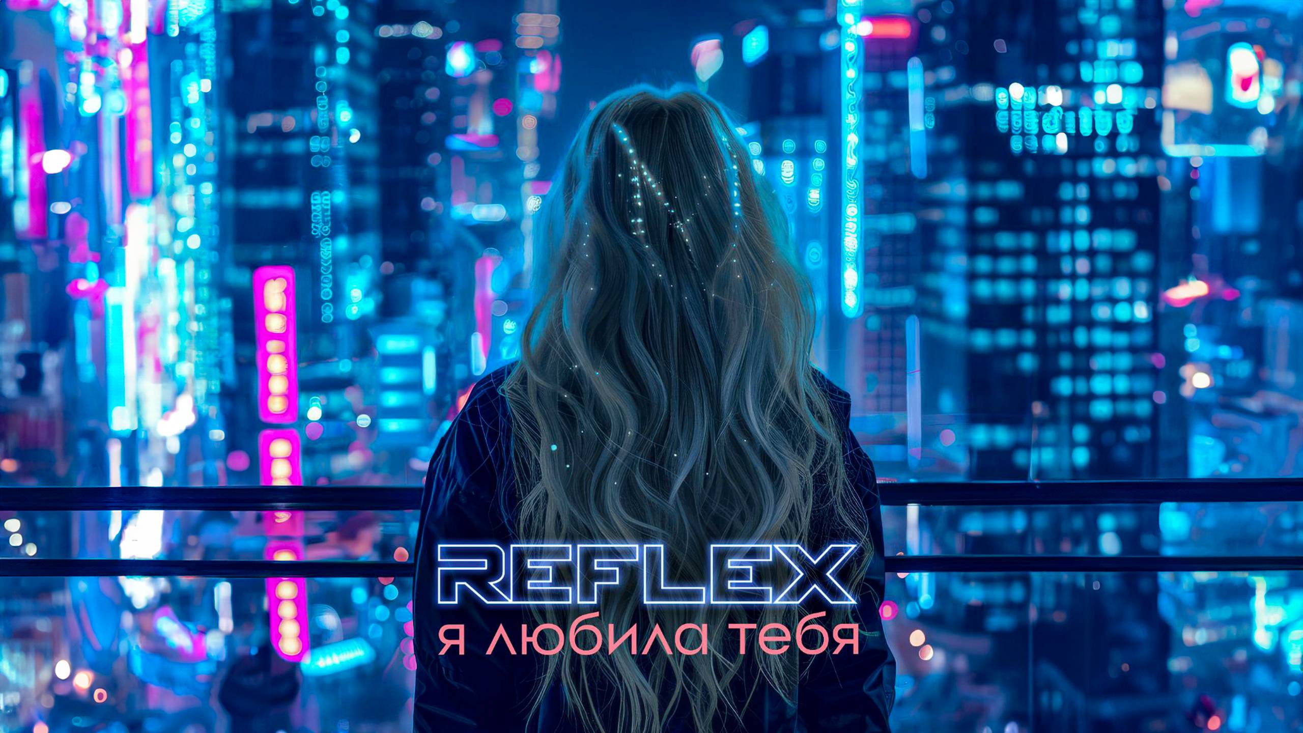 REFLEX — Я любила тебя (Official Lyric Video)