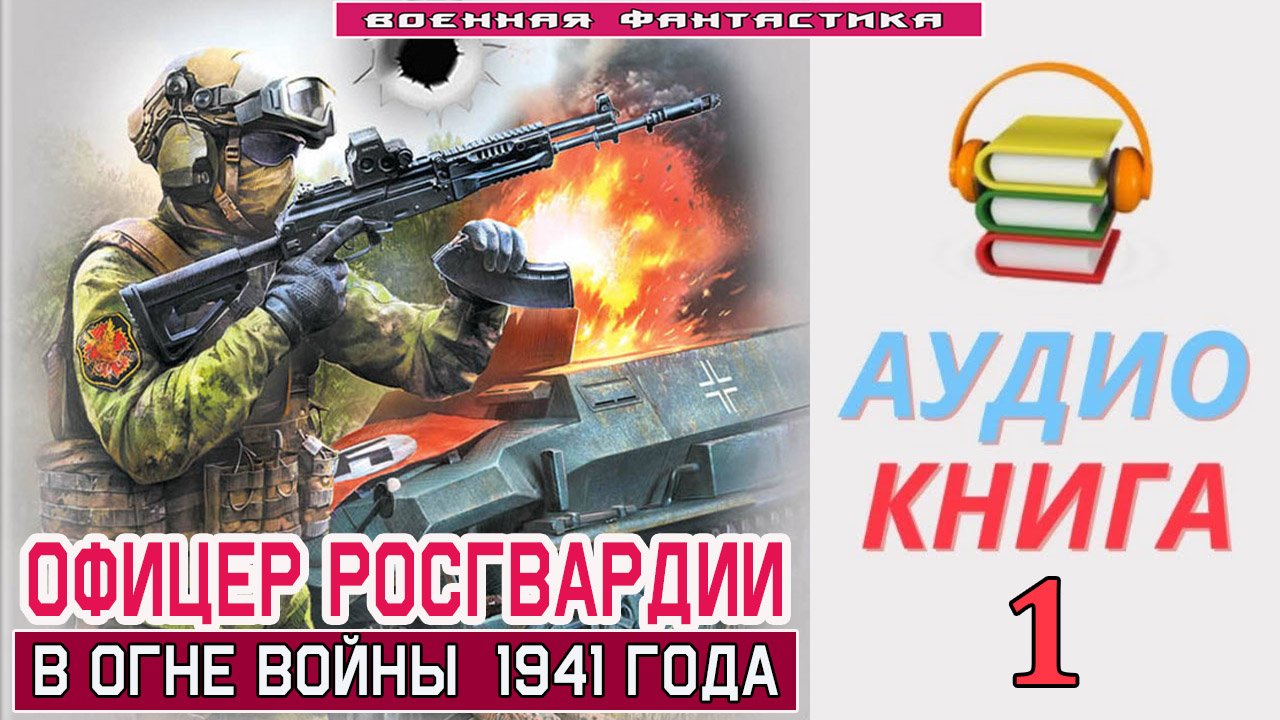 #Аудиокнига. «ОФИЦЕР РОСГВАРДИИ -1! В огне войны 1941 года». КНИГА 1.#Попаданцы.#БоеваяФантастика