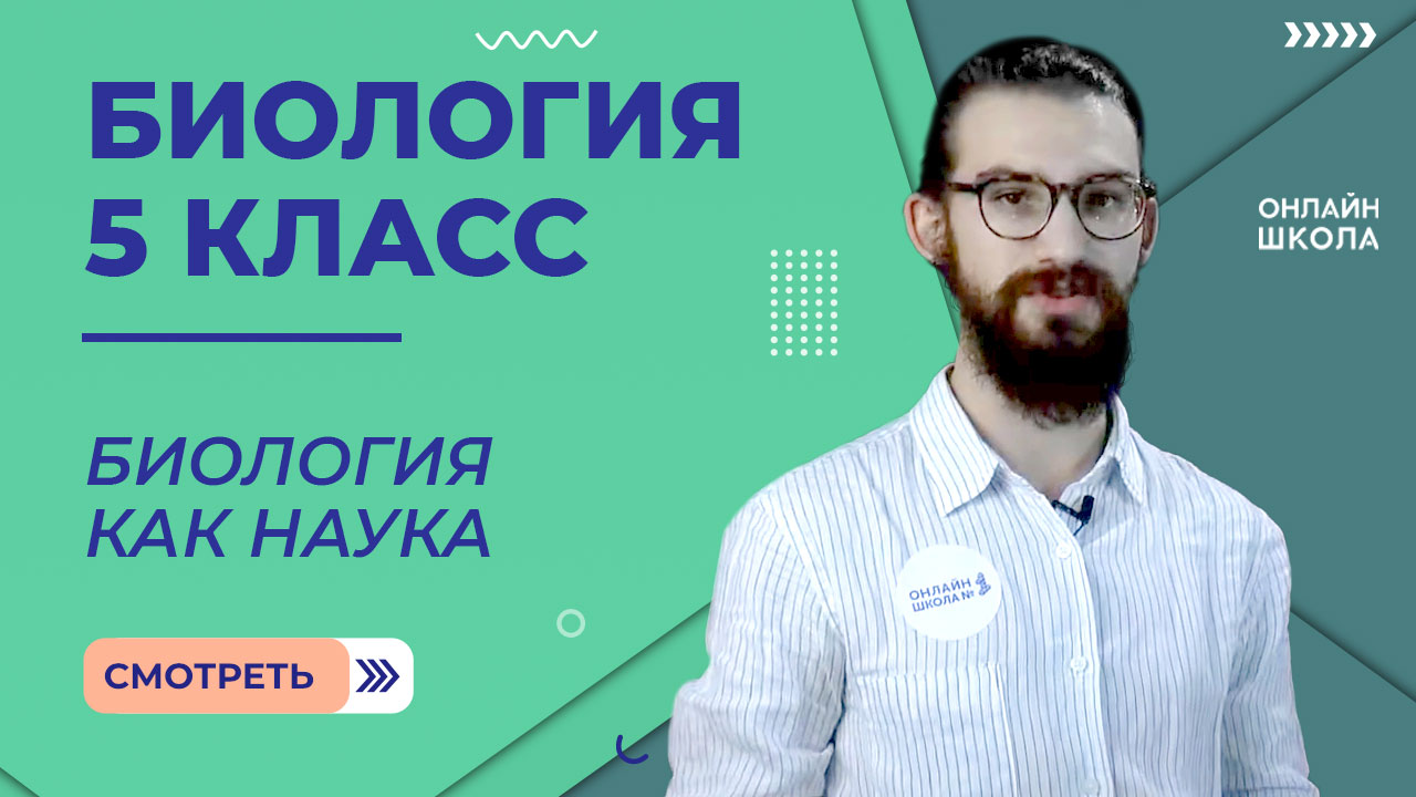 Биология как наука. Урок 1. Биология 5 класс