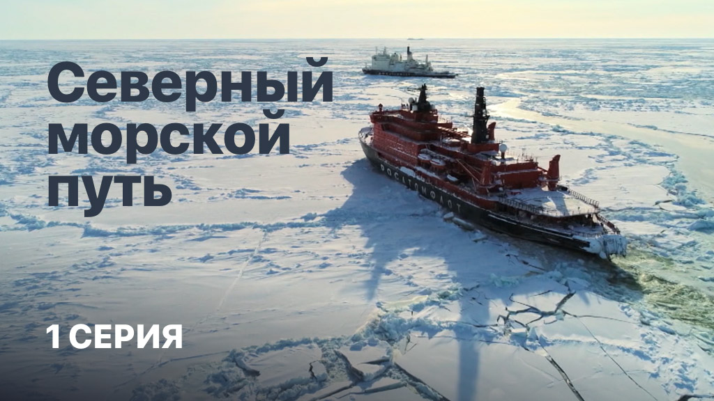 «Северный морской путь» . 1 серия