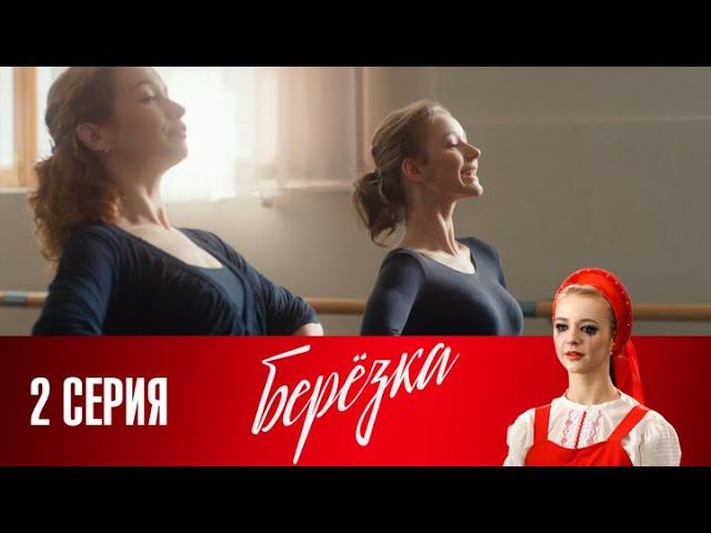 СМОТРИМ. Сериал "Берёзка". Серия 2 (2018) @СМОТРИМ. Русские сериалы