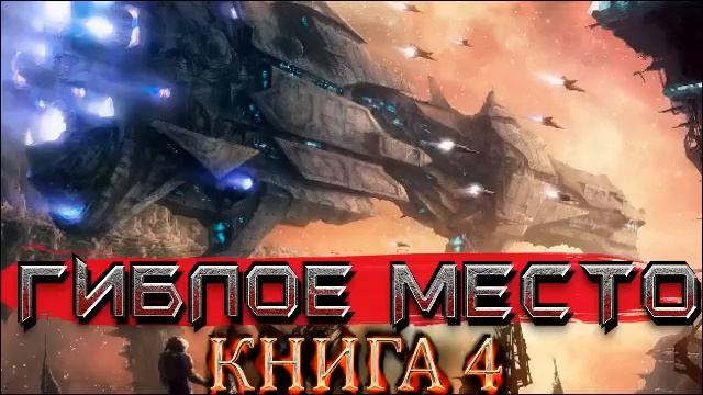 Гиблое место Книга 4 Космическая фантастика | Приключенческая фантастика | РеалРПГ #аудиокниги