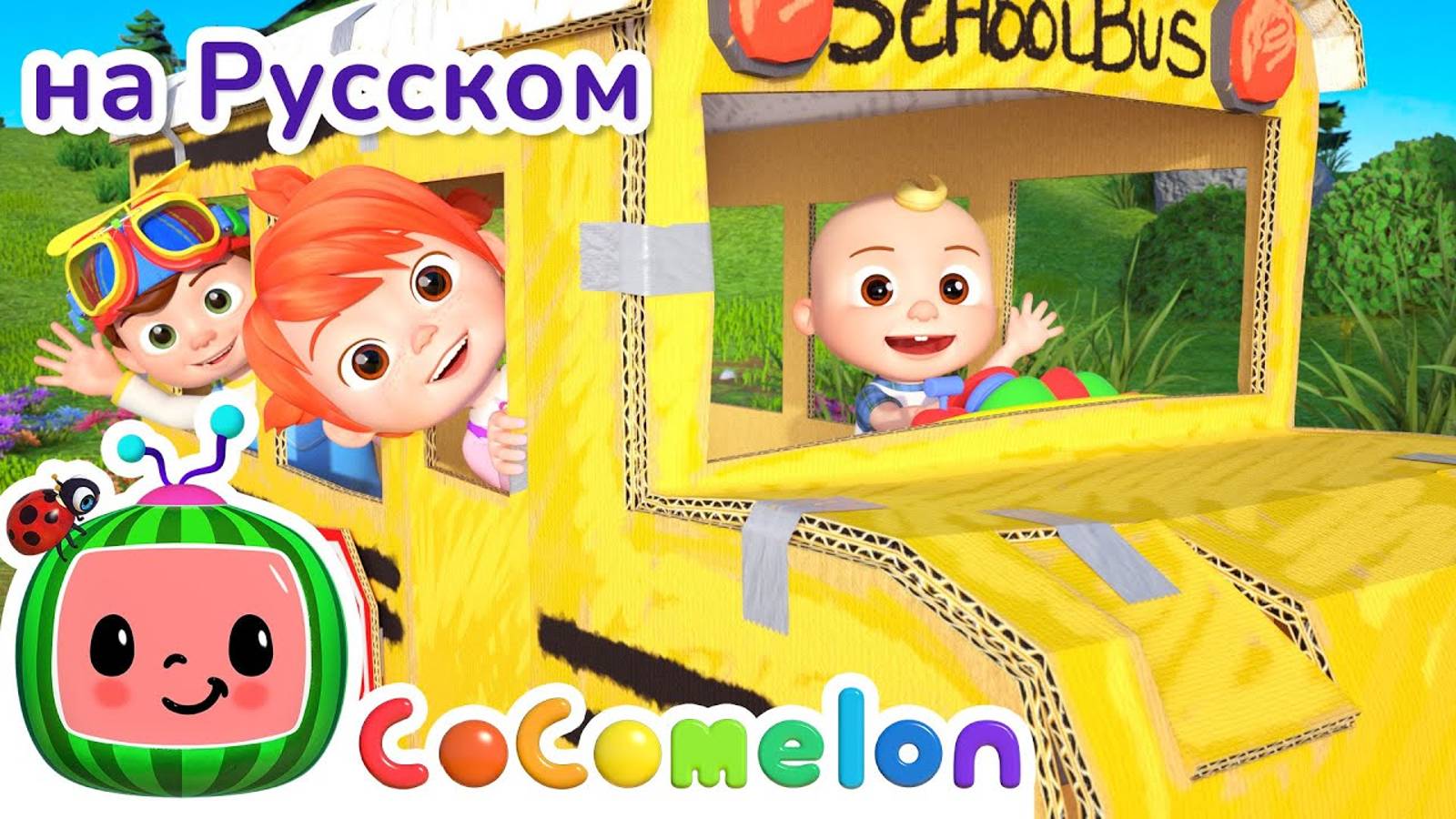 Весёлый автобус ｜ CoComelon на русском — Детские песенки ｜