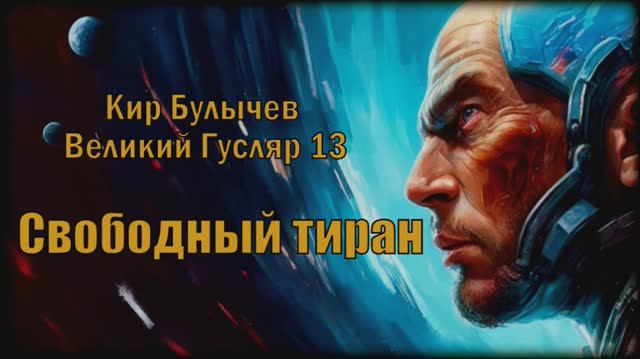 Великий Гусляр №13 Кир Булычев - Свободный тиран