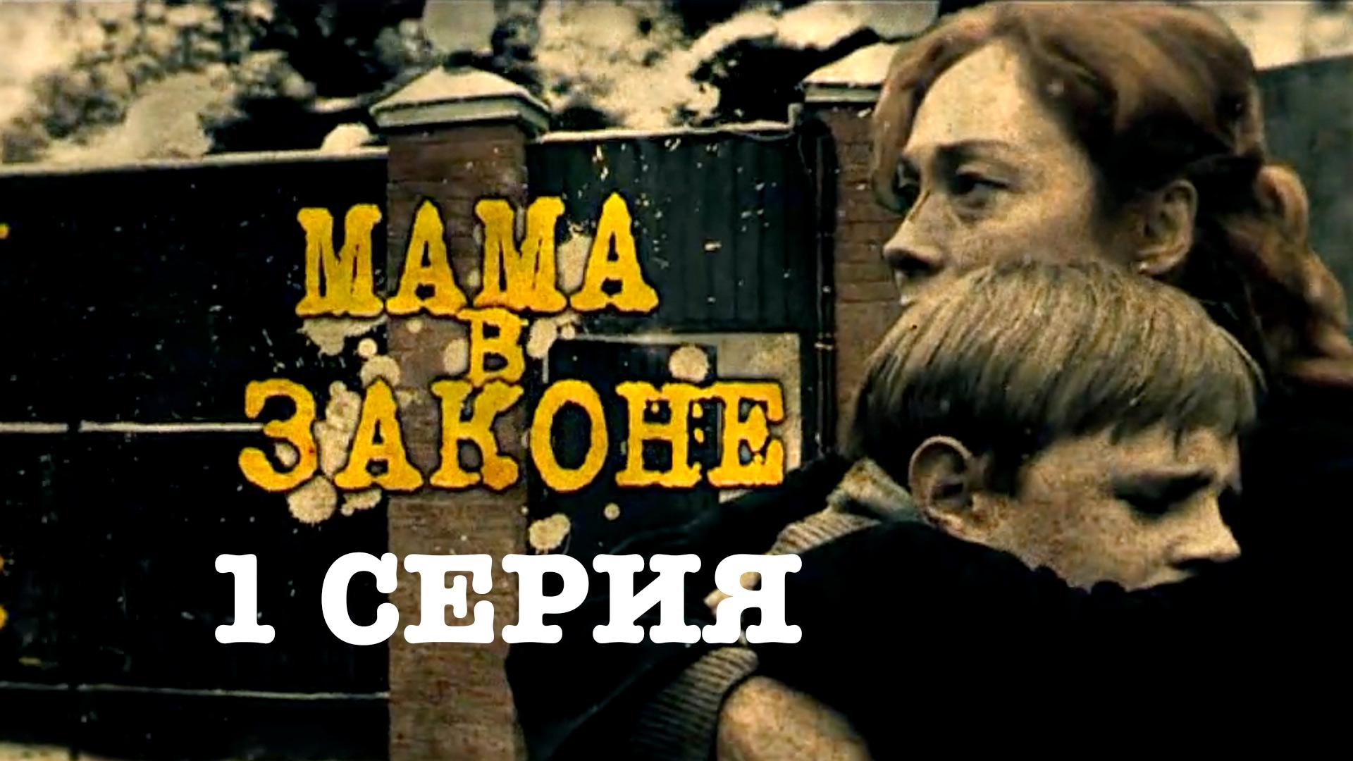 «Мама в законе». 1 серия