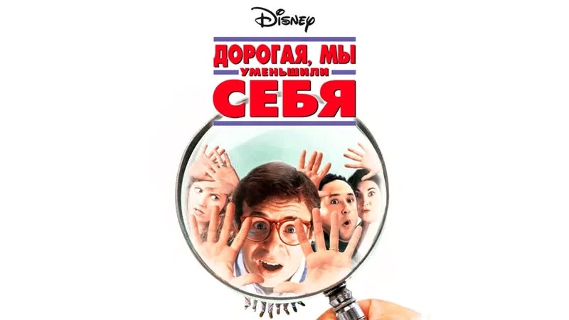 Дорогая, мы себя уменьшили | Honey, We Shrunk Ourselves! (1996)