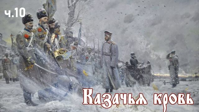 Ерофей Трофимов / Казачий спас / Казачья кровь ч.10