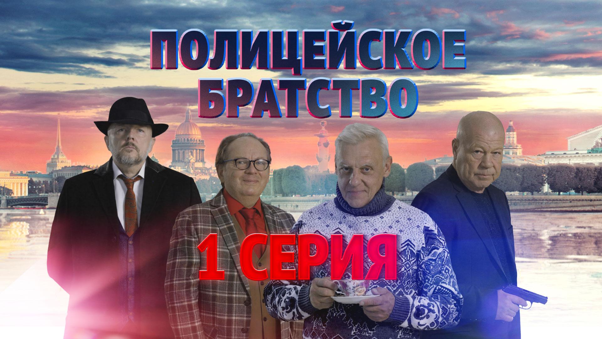«Полицейское братство». 1 серия