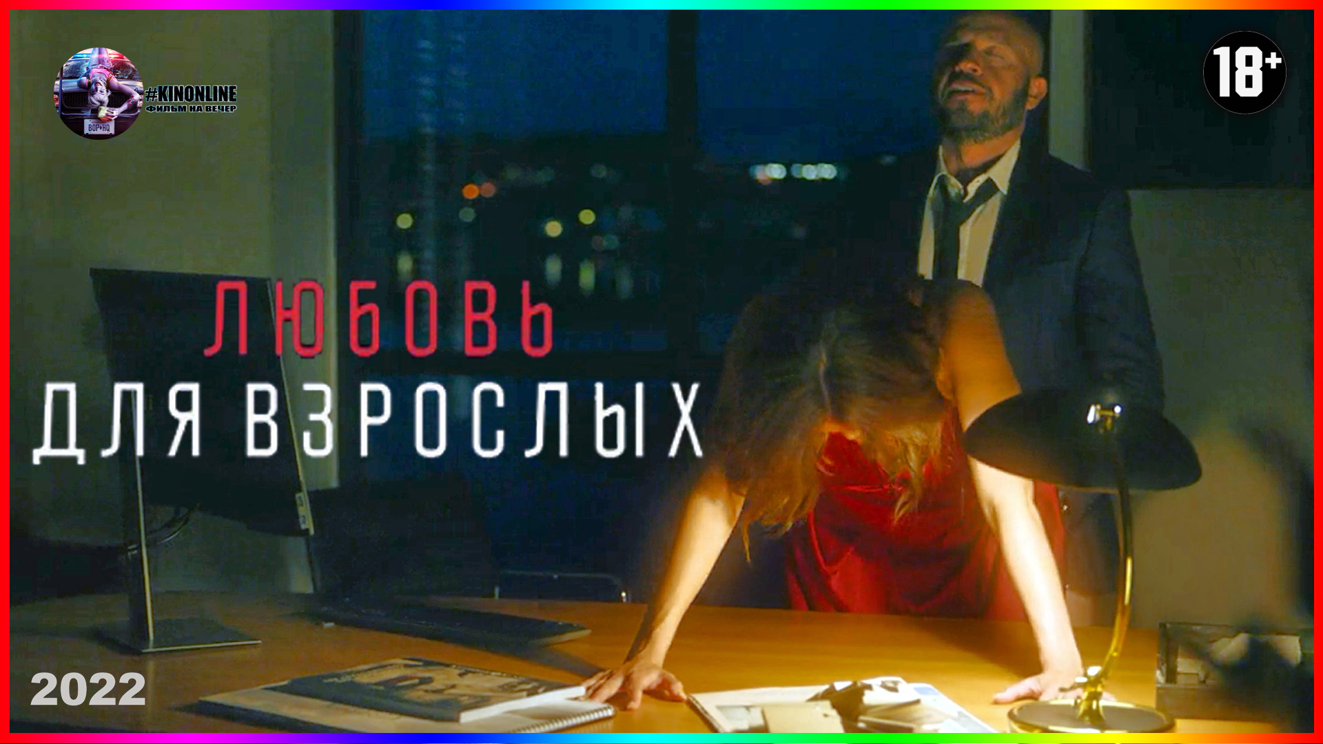 Любовь для взрослых — Фильм На Вечер — Обзор 2022