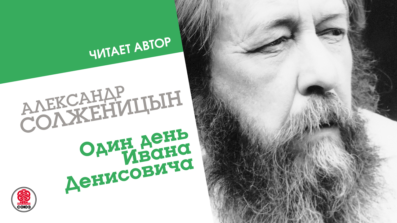 АЛЕКСАНДР СОЛЖЕНИЦЫН «ОДИН ДЕНЬ ИВАНА ДЕНИСОВИЧА». Аудиокнига. Читает автор